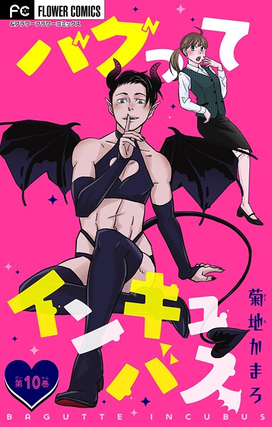 バグってインキュバス【マイクロ】（単話）