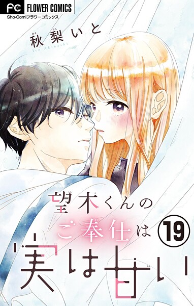 望木くんのご奉仕は実は甘い【マイクロ】（19） | DMMブックスデータベース