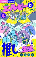 エルピーと推しの生活。 4