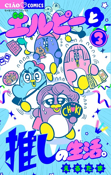 エルピーと推しの生活。（3）