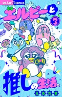 エルピーと推しの生活。（3）
