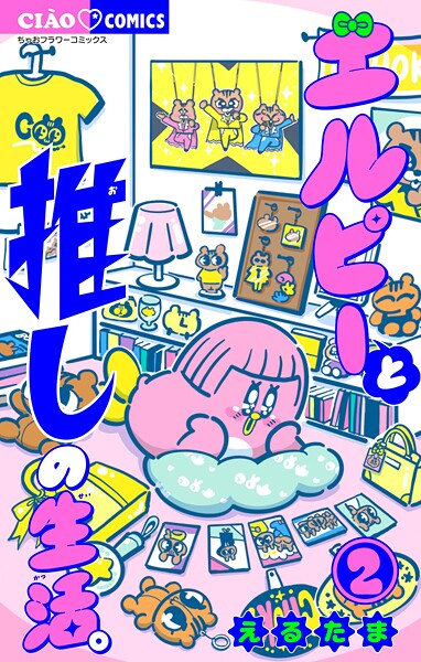 エルピーと推しの生活。（2）