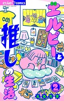 エルピーと推しの生活。（2）