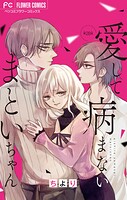 愛して病まないまといちゃん【マイクロ】（単話）