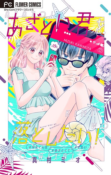 あざとい君を落としたい！【マイクロ】（19）