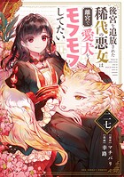 後宮を追放された稀代の悪女は離宮で愛犬をモフモフしてたい【単話】（単話）