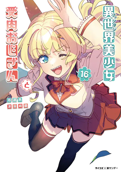 異世界美少女受肉おじさんと（16） - 池澤真/津留崎優 - 青年マンガ