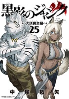 黒影のジャンク〜大決闘会編〜 25