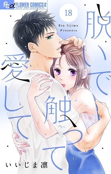 脱いで触って愛して【マイクロ】（18）【期間限定 無料お試し版】