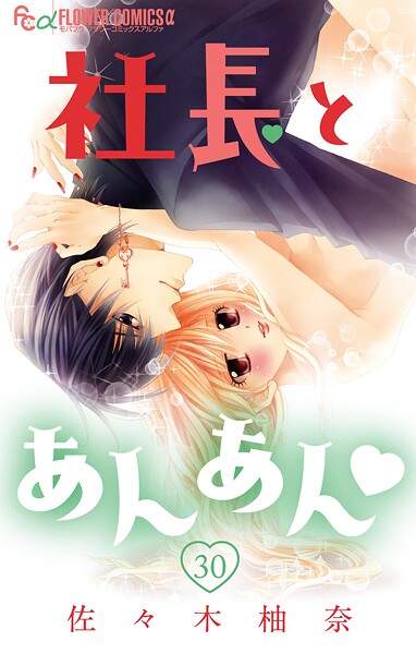 社長とあんあん【マイクロ】（30）【期間限定 無料お試し版】