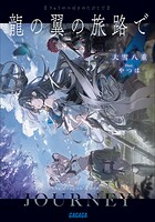 龍の翼の旅路で 1