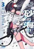 砂の海のレイメイ 3