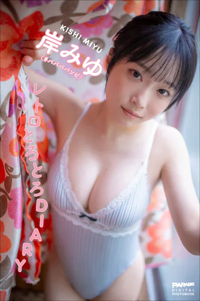 レトロとろとろDIARY｜岸みゆ（@miyu_kishi0213）写真集