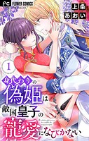 身代わりの偽姫は敵国皇子の寵愛になびかない【合本版】（1）
