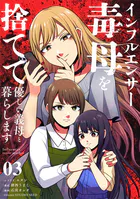 インフルエンサー毒母を捨てて優しい義母と暮らします【単話】（3）