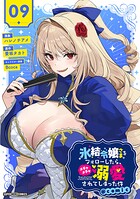 氷結令嬢さまをフォローしたら、メチャメチャ溺愛されてしまった件@comic【単話】(単話)