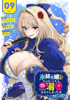 氷結令嬢さまをフォローしたら、メチャメチャ溺愛されてしまった件@comic【単話】（9）