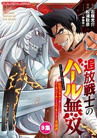 追放戦士のバール無双’SIMPLE殴打2000’〜狂化スキルで成り上がるバールのバールによるバールのための英雄譚〜 モバMAN DIGITAL COMICS