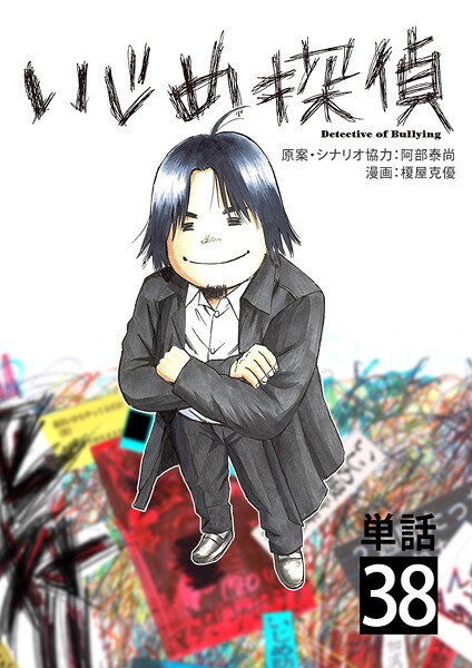 いじめ探偵【単話】（38）