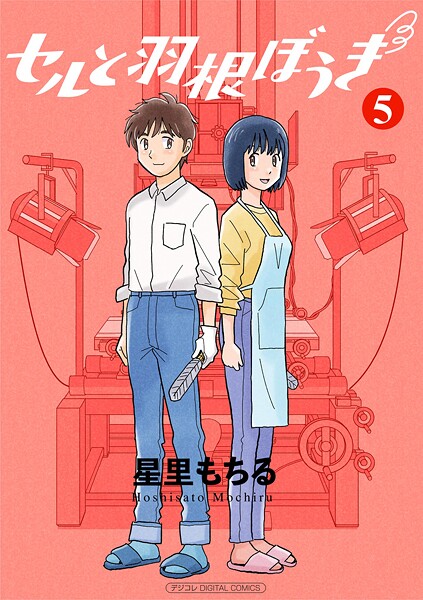 セルと羽根ぼうき モバMAN DIGITAL COMICS（5）