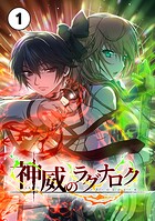 神威のラグナロク【タテ読み】 第1話