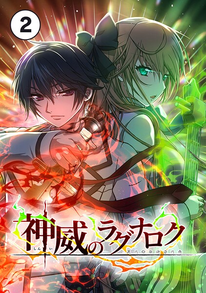 神威のラグナロク 第2話