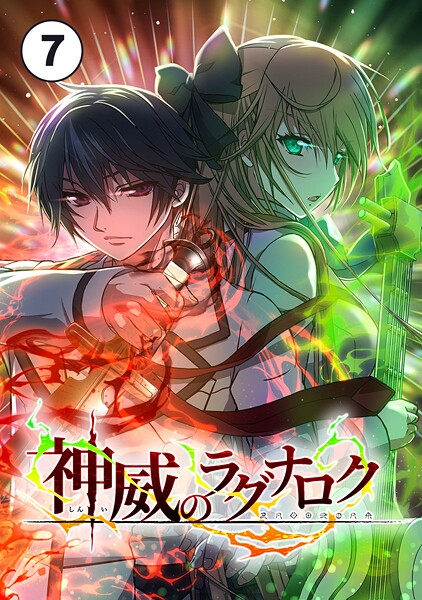 神威のラグナロク 第7話