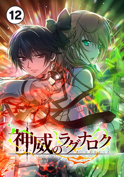 神威のラグナロク 第12話