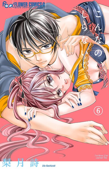 こんなの、しらない【期間限定 無料お試し版】