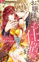 お嬢様はお仕置きが好き(9) - もりなかもなか - 少女マンガ お嬢様はお仕置きが好き(9) - もりなかもなか - 少女マンガ