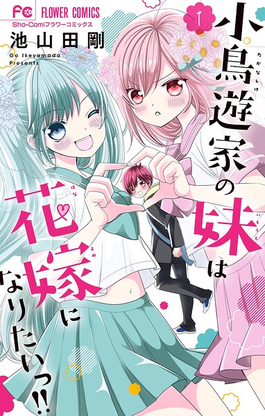 小鳥遊家の妹は花嫁になりたいっ！！（1）【期間限定 無料お試し版】