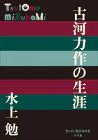 P＋D BOOKS 古河力作の生涯