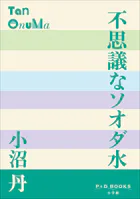 P＋D BOOKS 不思議なソオダ水
