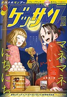 ゲッサン 111