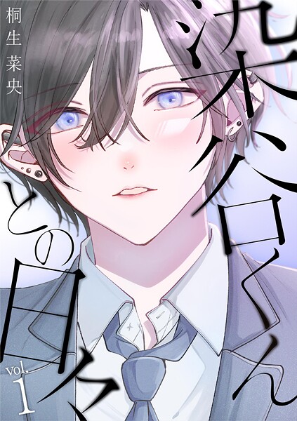 染谷くんとの日々（1）