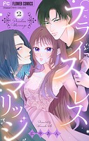 プライスレスマリッジ（2）