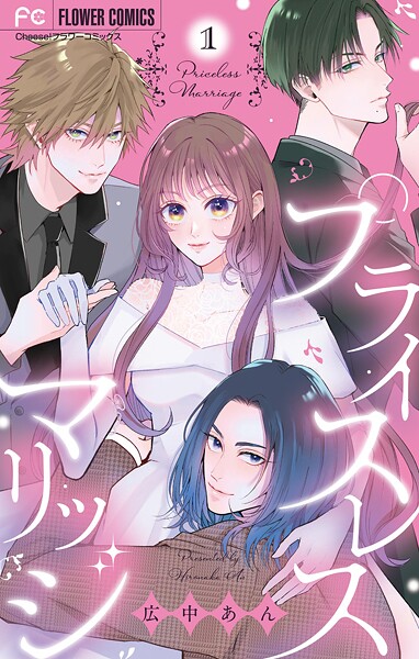プライスレスマリッジ（1）