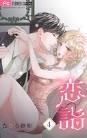 恋詣 【合本版】（4）