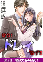 辞令！ ドレイを命ず！！（単話）