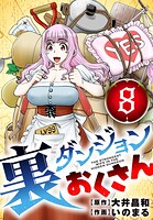 裏ダンジョンおくさん【単話】（8）