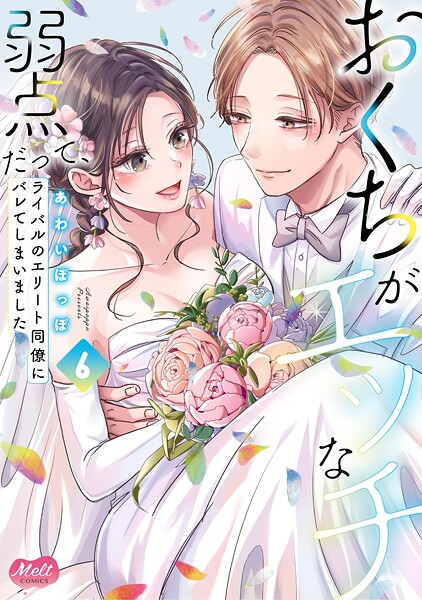 おくちがエッチな弱点だって、ライバルのエリート同僚にバレてしまいました【単行本】 6