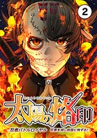 太陽の烙印 -忍者バトルロイヤル 巨悪を滅し救国に殉ずる！-【タテ読み】 Ep.02