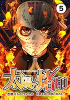 太陽の烙印 -忍者バトルロイヤル 巨悪を滅し救国に殉ずる！-【タテ読み】 Ep.05