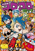 コロコロコミック 43