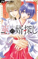 巫の婿探し 1