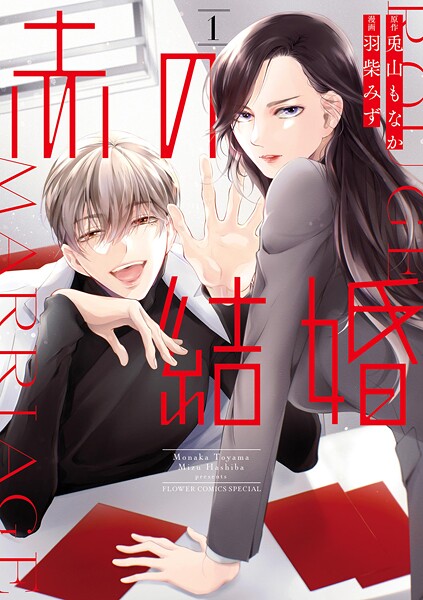 赤の結婚 1