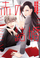 懐妊初夜〜一途な社長は求愛の手を緩めない〜（2）（最新刊） - 兎山