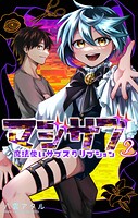 マジサブ-魔法使いサブスクリプション- 2
