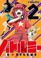 バトルミー 2