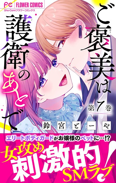 ご褒美は護衛のあとで【マイクロ】（7）